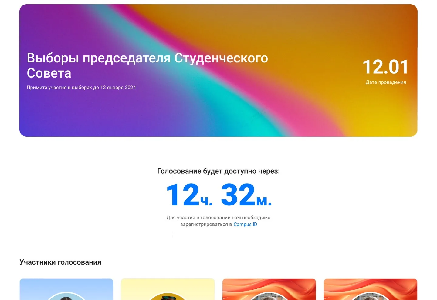 Предстоящие выборы в студсовет